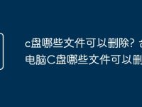 c盘哪些文件可以删除? 台式电脑C盘哪些文件可以删除-路由网