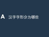 汉字字形分为哪些-路由网