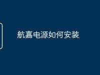 航嘉电源如何安装-路由网