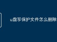 u盘写保护文件怎么删除-路由网