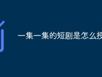 一集一集的短剧是怎么授权的-路由网