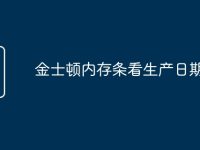 金士顿内存条看生产日期-路由网