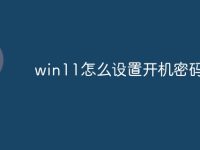 win11怎么设置开机密码?-路由网