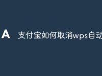 支付宝如何取消wps自动续费-路由网