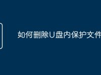 如何删除U盘内保护文件-路由网