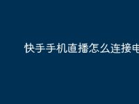 快手手机直播怎么连接电脑？-路由网