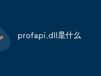 profapi.dll是什么-路由网