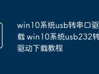 win10系统usb转串口驱动下载 win10系统usb232转串口驱动下载教程-路由网