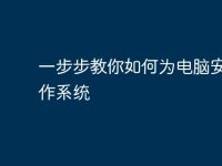 一步步教你如何为电脑安装操作系统-路由网