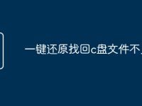 一键还原找回c盘文件不见了-路由网
