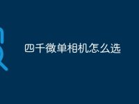 四千微单相机怎么选-路由网