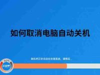 电脑自动关机设置详解,让你的电脑告别自动关机问题-路由网