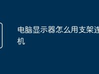 电脑显示器怎么用支架连接手机-路由网