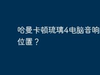 哈曼卡顿琉璃4电脑音响摆放位置？-路由网