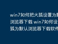 win7如何把火狐设置为默认浏览器下载 win7如何设置火狐为默认浏览器下载软件-路由网