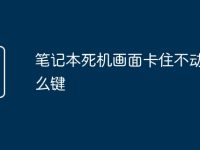 笔记本死机画面卡住不动按什么键-路由网