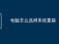 电脑怎么选择系统重装-路由网