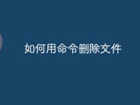 如何用命令删除文件-路由网