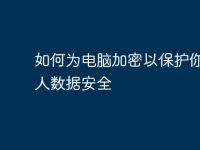 如何为电脑加密以保护你的个人数据安全-路由网