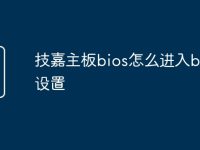 技嘉主板bios怎么进入bios设置-路由网