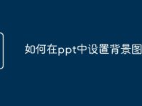 如何在ppt中设置背景图片-路由网