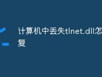 计算机中丢失tlnet.dll怎么修复-路由网