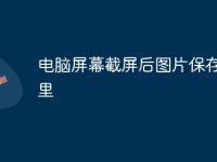 电脑屏幕截屏后图片保存在哪里-路由网