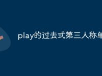 play的过去式第三人称单数-路由网