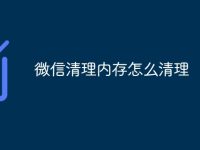 微信清理内存怎么清理-路由网