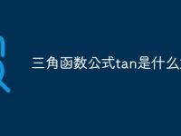 三角函数公式tan是什么意思-路由网