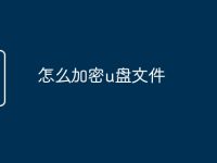 怎么加密u盘文件-路由网