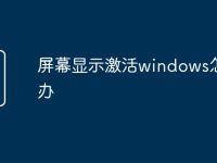 屏幕显示激活windows怎么办-路由网