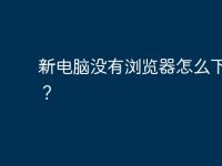 新电脑没有浏览器怎么下东西？-路由网