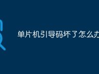单片机引导码坏了怎么办-路由网