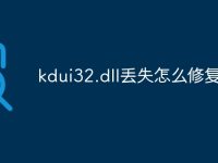 kdui32.dll丢失怎么修复-路由网