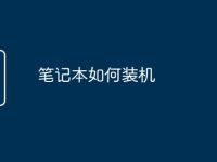 笔记本如何装机-路由网