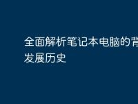 全面解析笔记本电脑的背景与发展历史-路由网