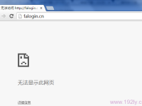 为什么登陆 falogin.cn提示网址错误?-路由网