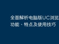 全面解析电脑版UC浏览器：功能、特点及使用技巧-路由网