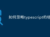 如何忽略typescript的错误-路由网