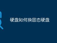 硬盘如何换固态硬盘-路由网