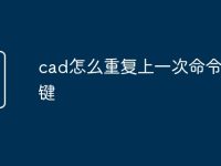 cad怎么重复上一次命令快捷键-路由网