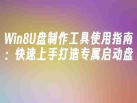 Win8U盘制作工具使用指南:快速上手打造专属启动盘-路由网