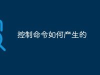 控制命令如何产生的-路由网