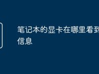 笔记本的显卡在哪里看到配置信息-路由网