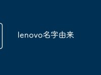 lenovo名字由来-路由网