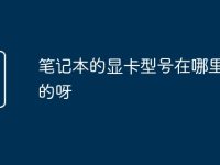 笔记本的显卡型号在哪里看到的呀-路由网