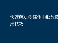 快速解决多媒体电脑故障的实用技巧-路由网