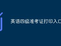 英语四级准考证打印入口官网-路由网