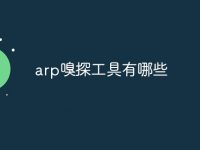 arp嗅探工具有哪些-路由网